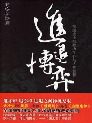 cover image of 进退博弈